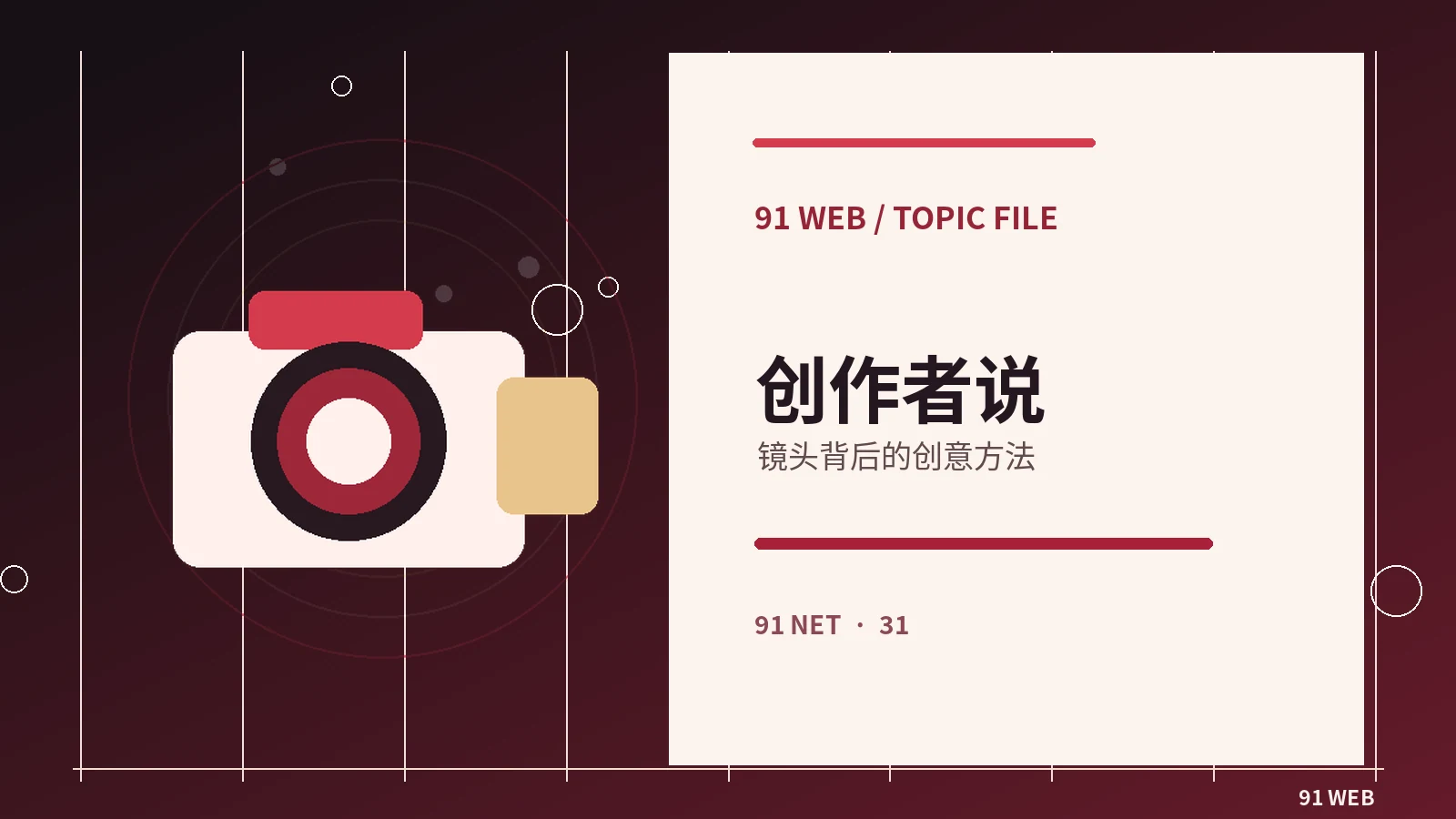 专题与创作者